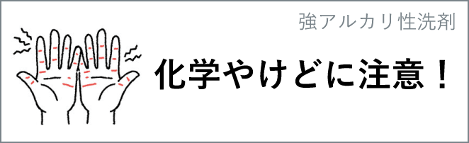 化学やけどに注意！