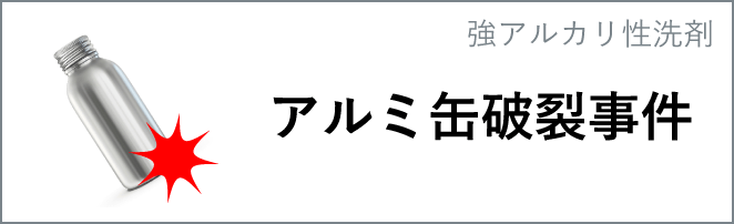 アルミ缶破裂事件