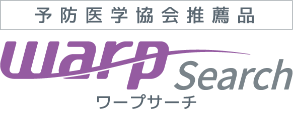 予防医学協会推薦品　WARP Search