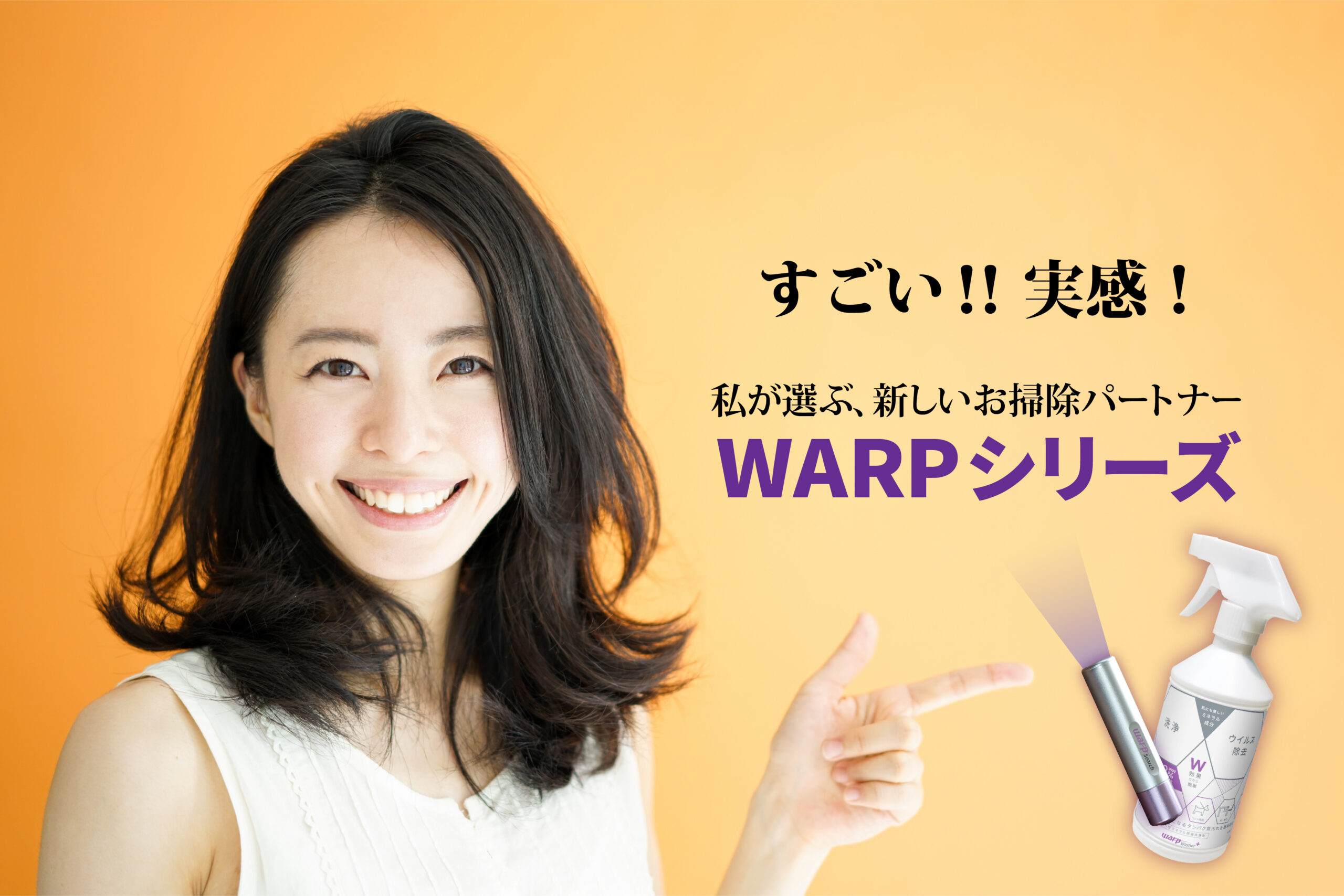 すごい！実感！私が選ぶ、新しいお掃除パートナー WARPシリーズ