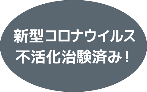 新型コロナウイルス不活化治験済み！